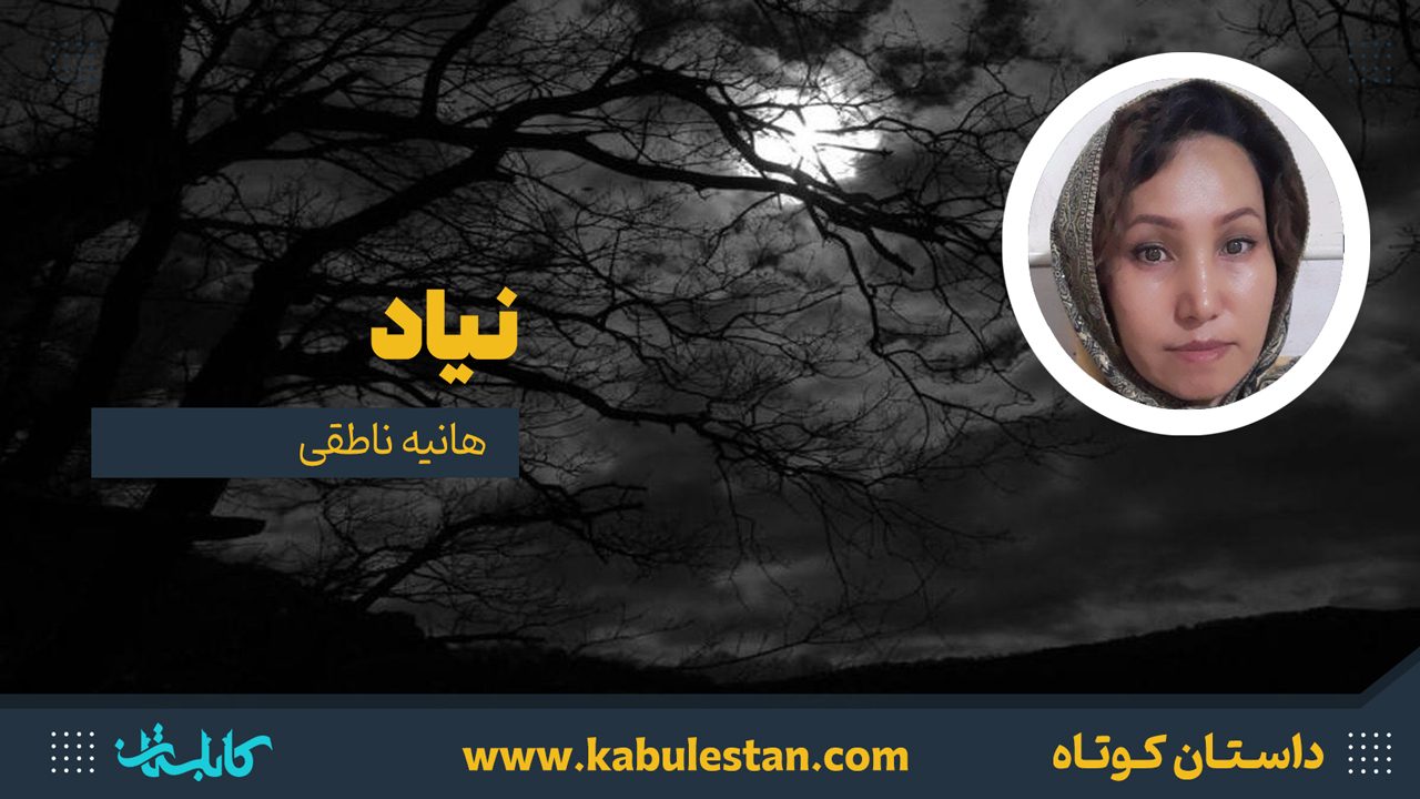 داستان کوتاه «نیاد»