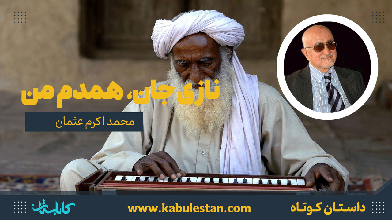 داستان کوتاه «نازی جان، همدم من»