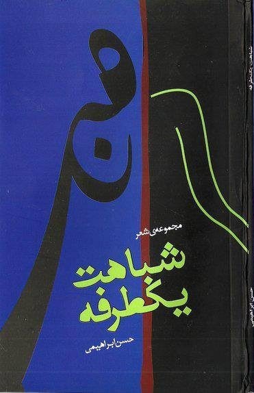 مجموعه شعر «شباهت یک طرفه»