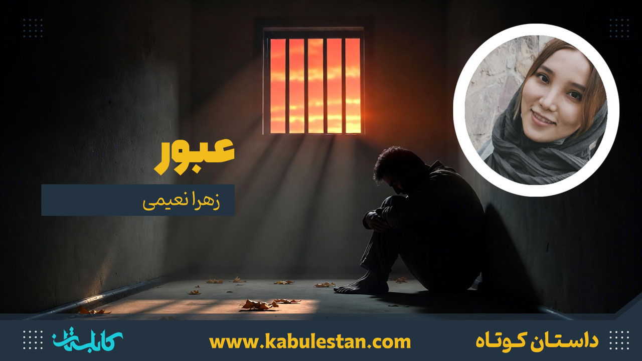 داستان کوتاه «عبور»