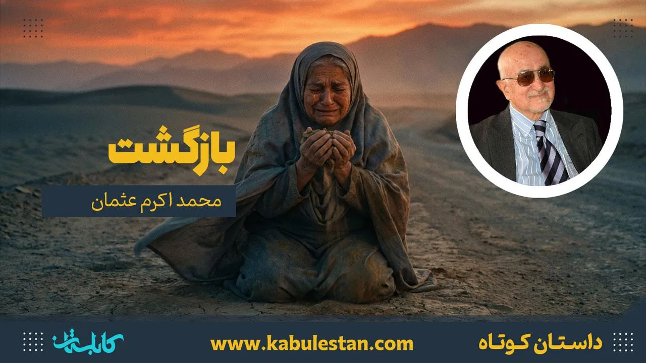 داستان کوتاه «بازگشت»