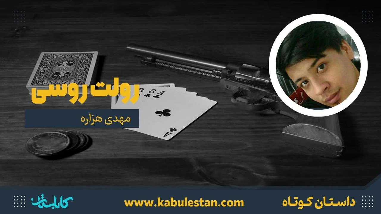 داستان کوتاه «رولت روسی»