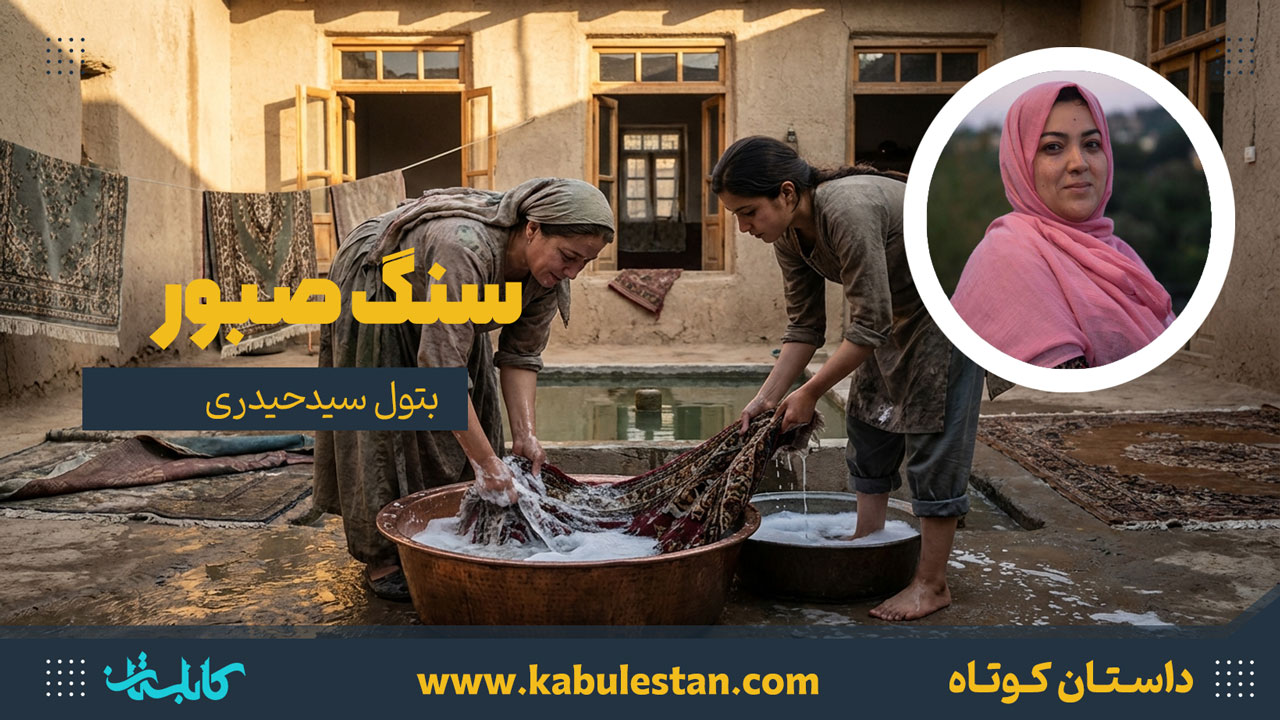 داستان کوتاه «سنگ صبور»