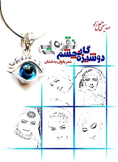 مجموعه شعر «دوشیزه‌گان چشم نقره‌یی»