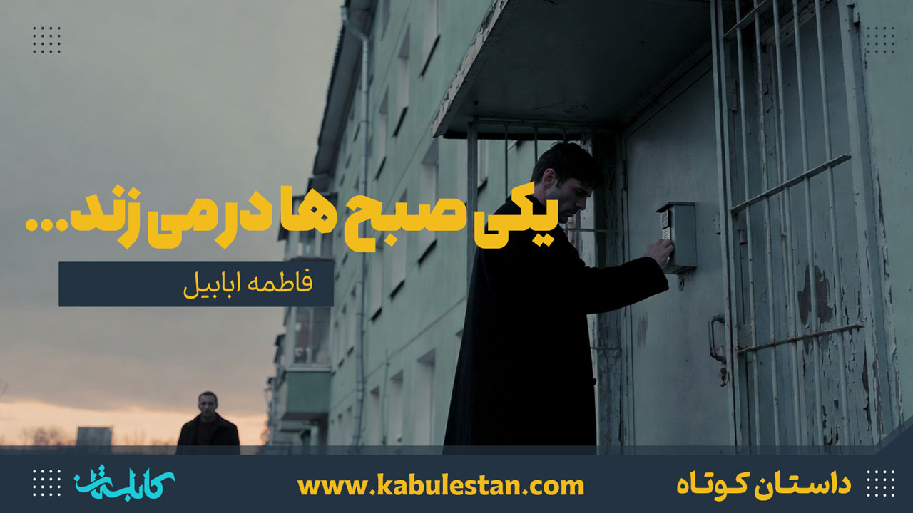 داستان کوتاه «یکی صبح ھا در می زند...»