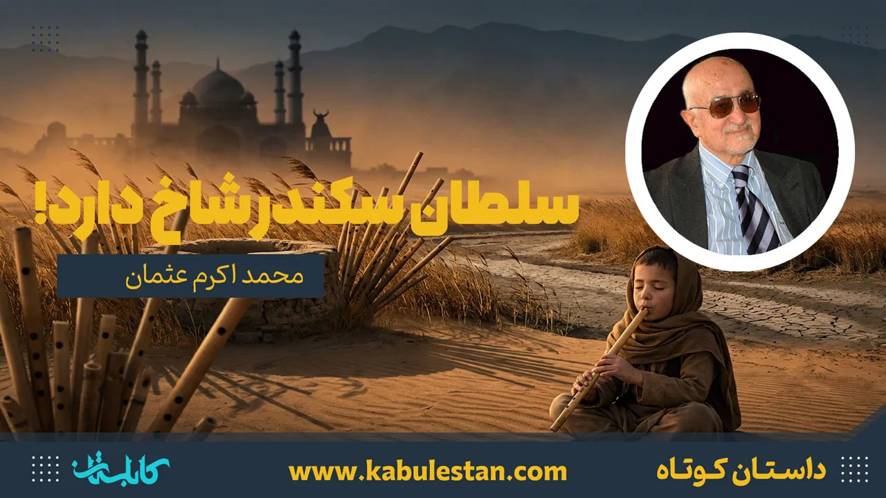 داستان کوتاه «سلطان سکندر شاخ دارد!»