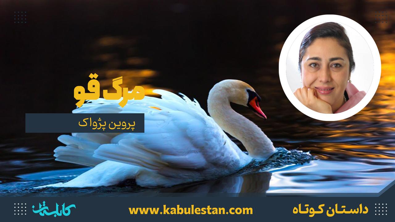 داستان کوتاه «مرگ قو»