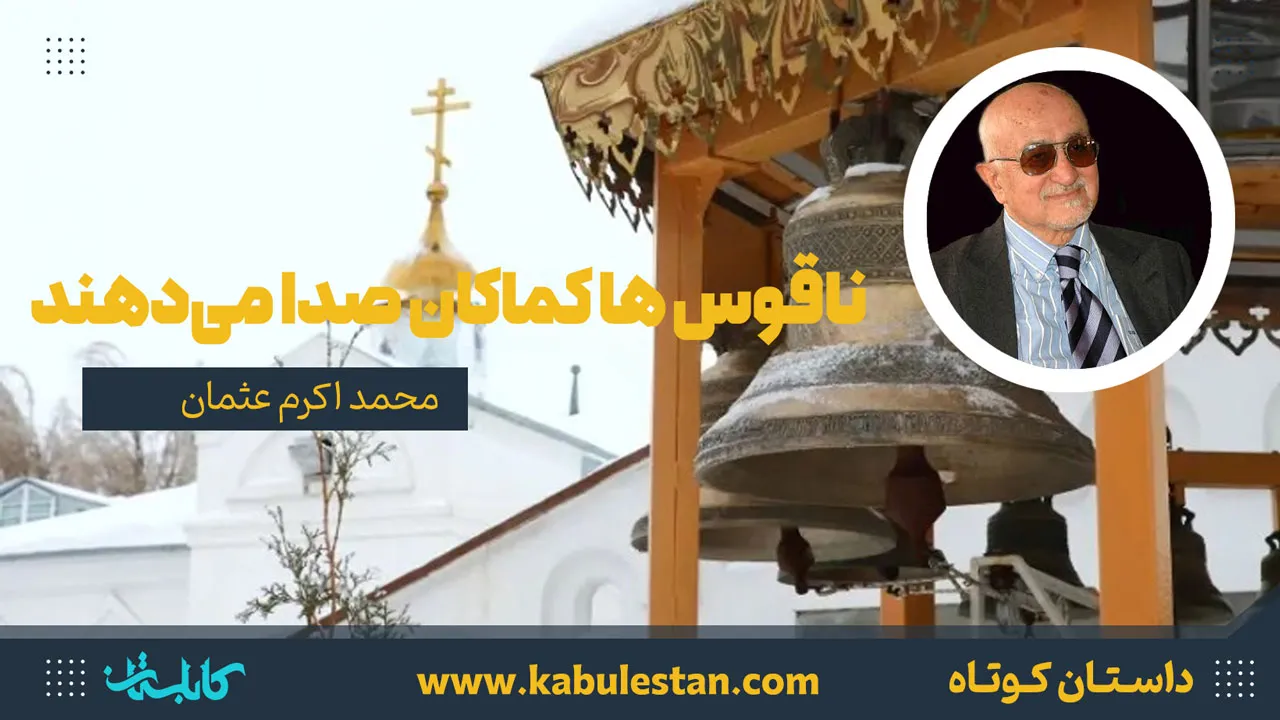 داستان کوتاه «ناقوس ها کماکان صدا می‌دهند»