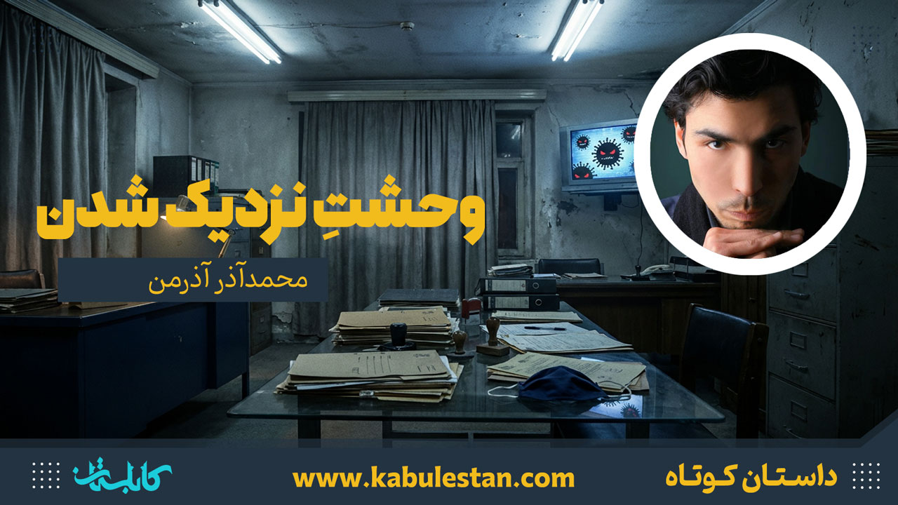 داستان کوتاه «وحشتِ نزدیک شدن»