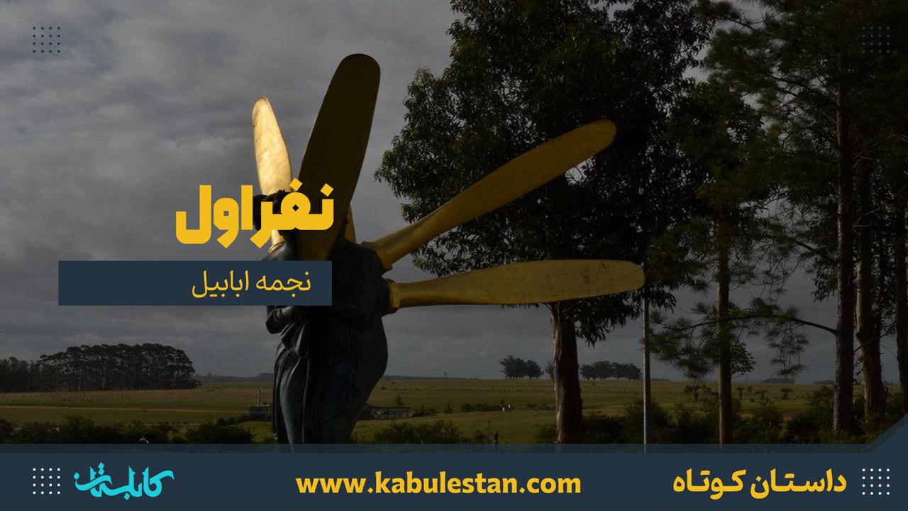 داستان کوتاه «نفر اول»