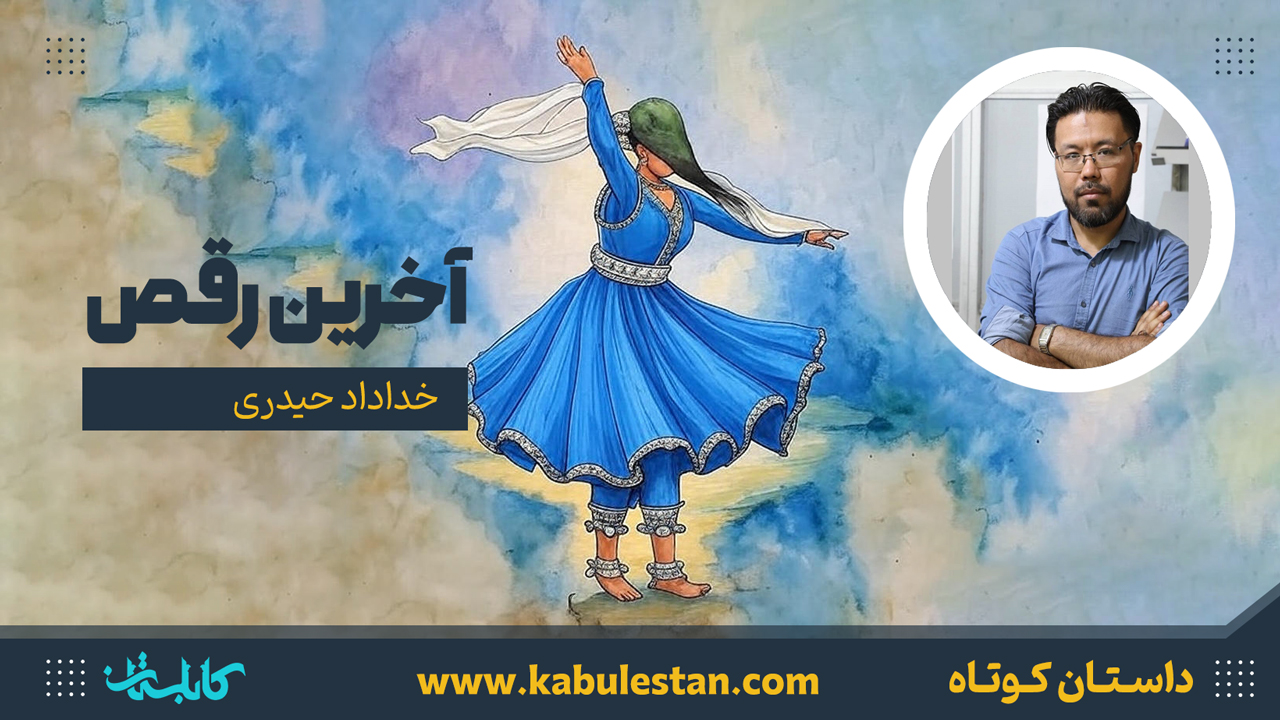 داستان کوتاه «آخرین رقص»