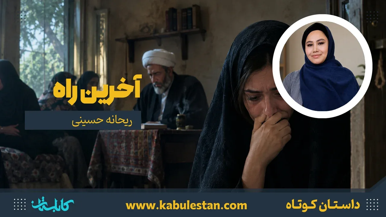 داستان کوتاه «آخرین راه»