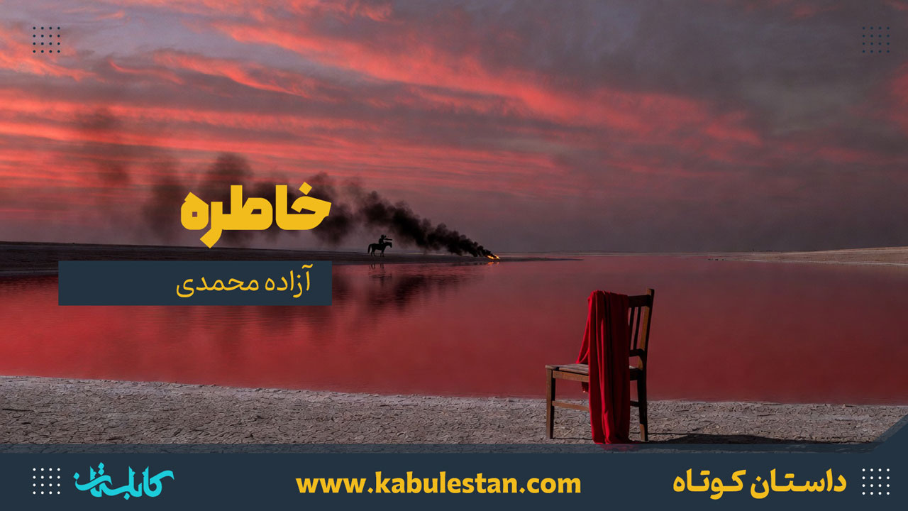 داستان کوتاه «خاطره»