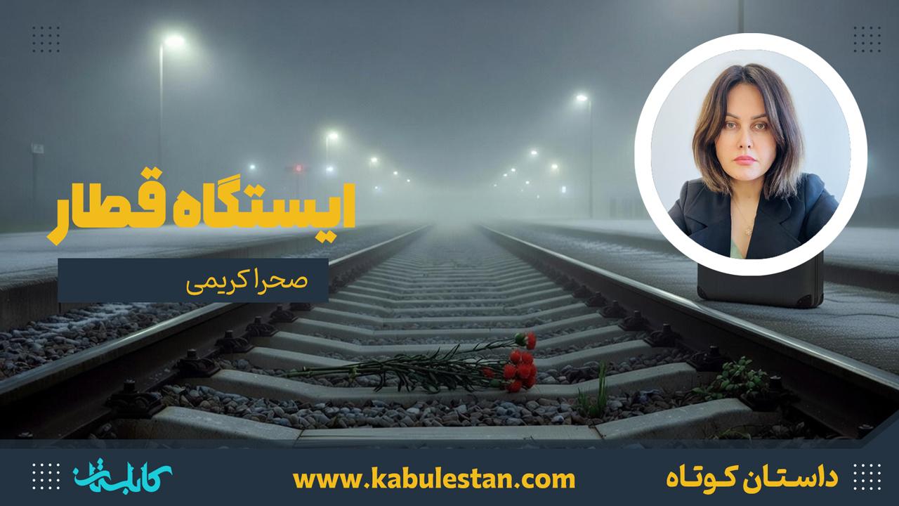 داستان کوتاه «ایستگاه قطار»