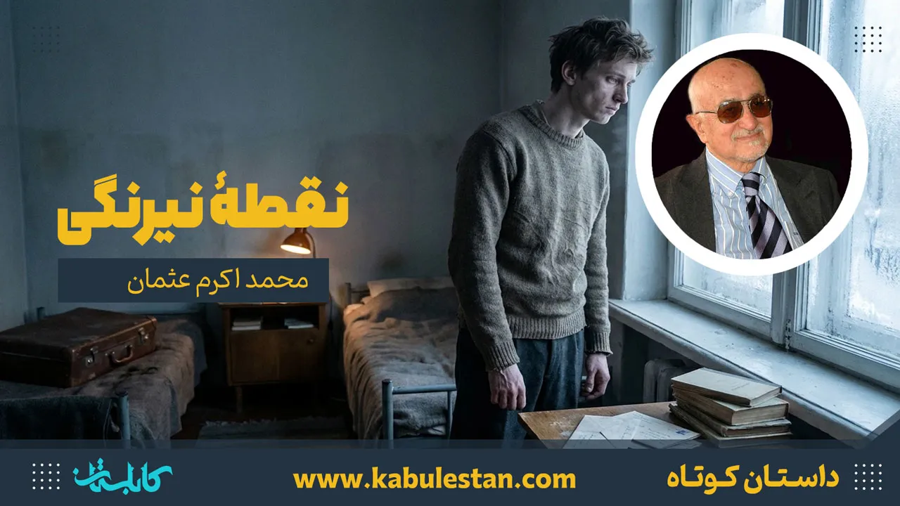 داستان کوتاه «نقطهٔ نیرنگی»