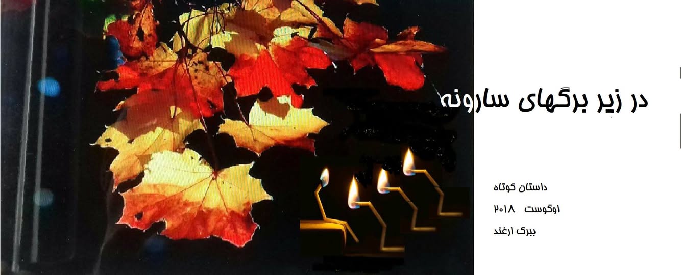 داستان کوتاه «در زیر برگهای سارونه»