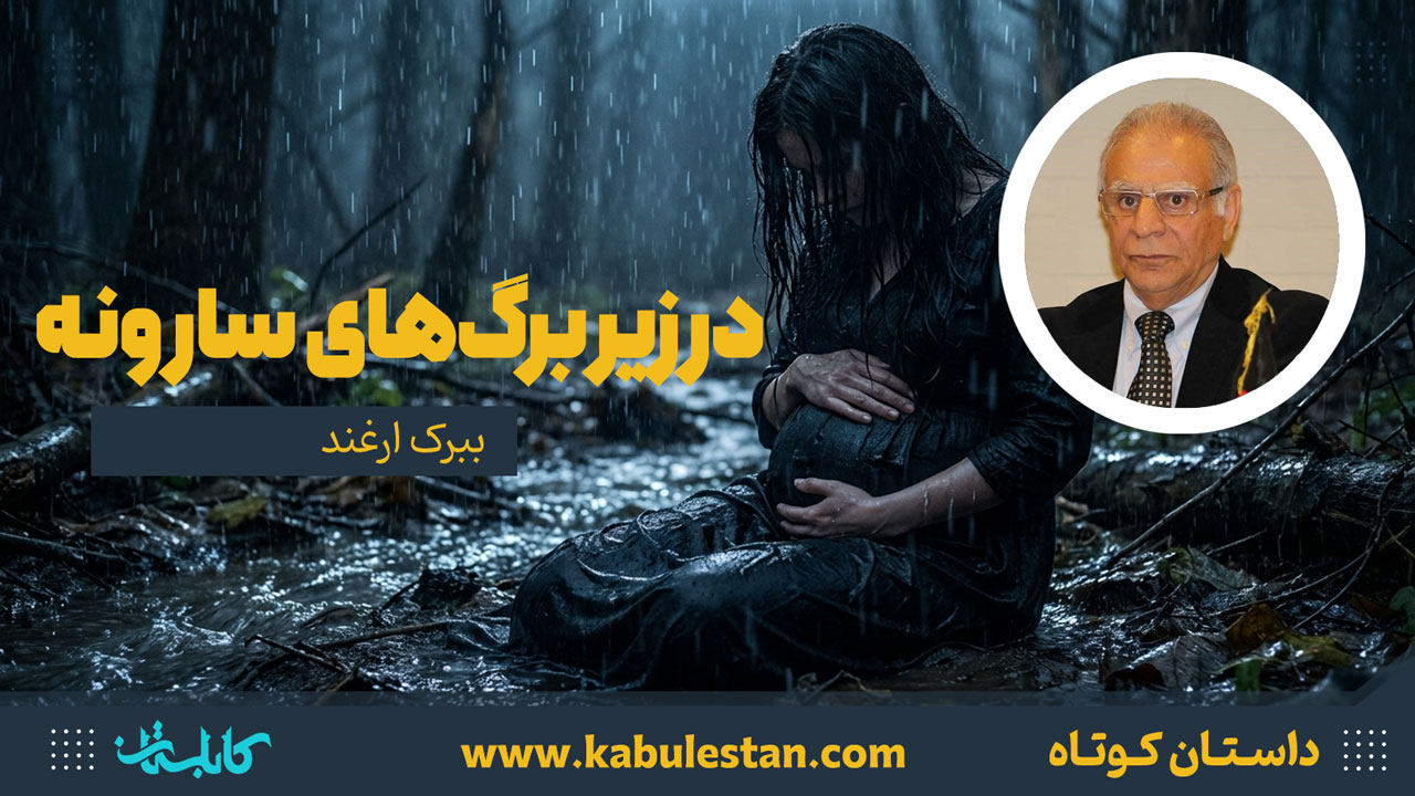 داستان کوتاه «در زیر برگهای سارونه»