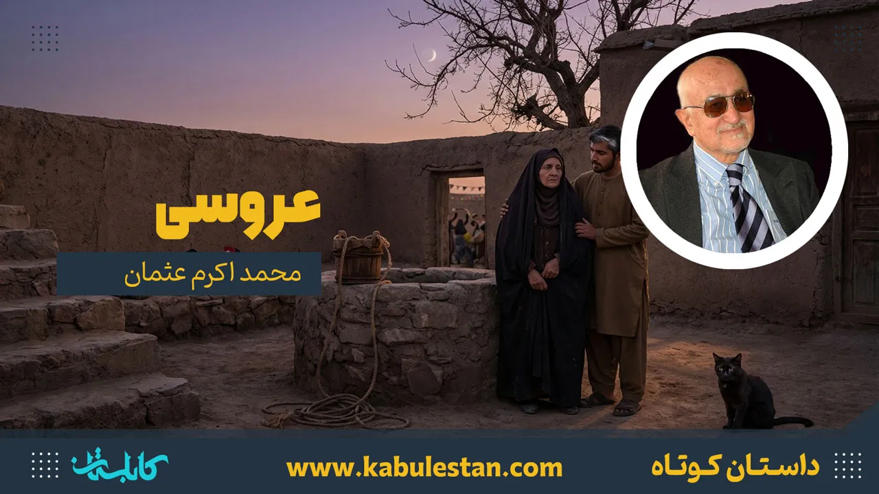 داستان کوتاه «عروسی»