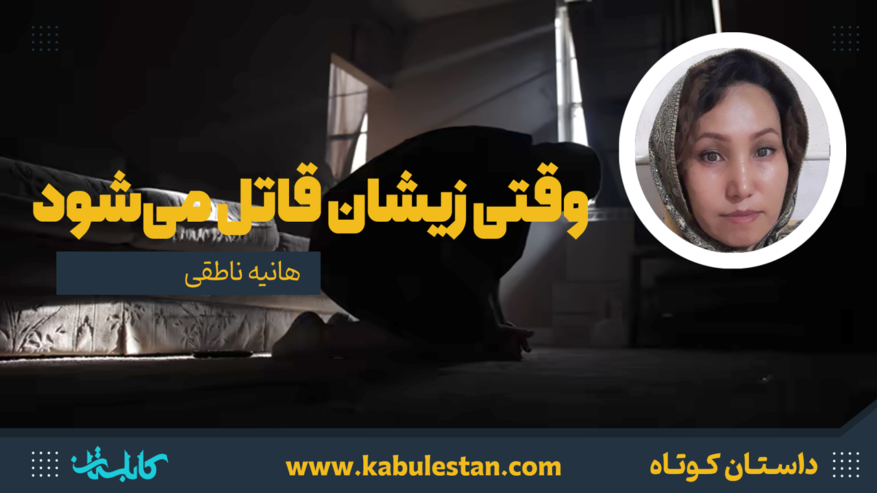 داستان کوتاه «وقتی زیشان قاتل می‌شود»