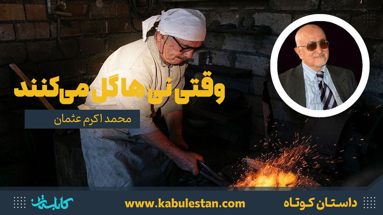 داستان کوتاه «وقتی نی ها گل میكنند»