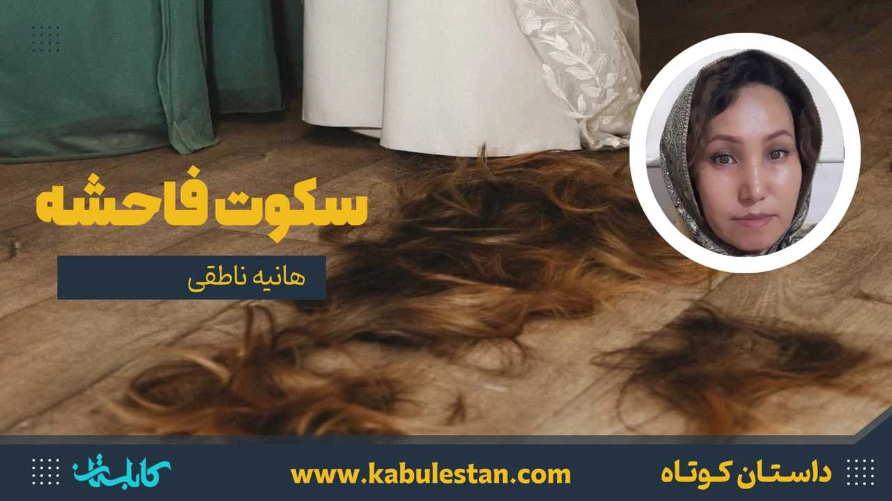 داستان کوتاه «سکوت فاحشه»