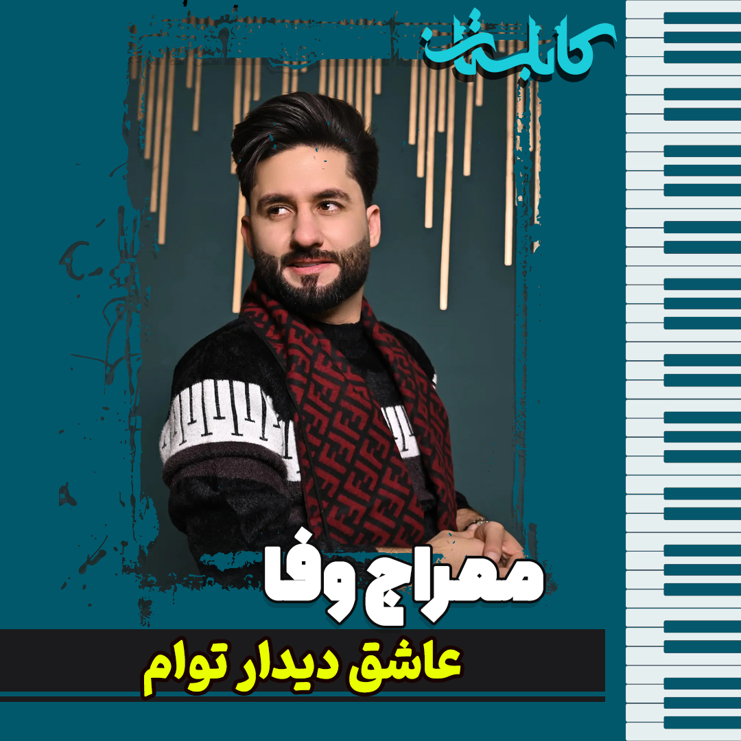 معراج وفا – موزیک «عاشق دیدار توام»