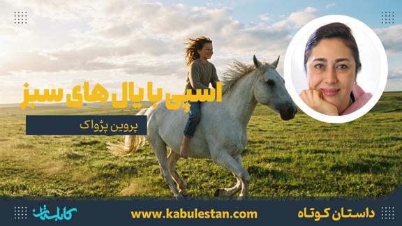 داستان کوتاه «اسپی با یال های سبز»