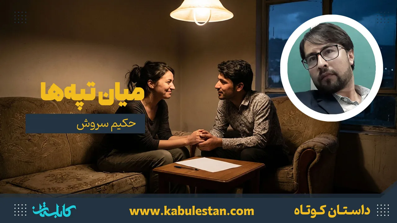 داستان کوتاه «میان تپه‌ها»