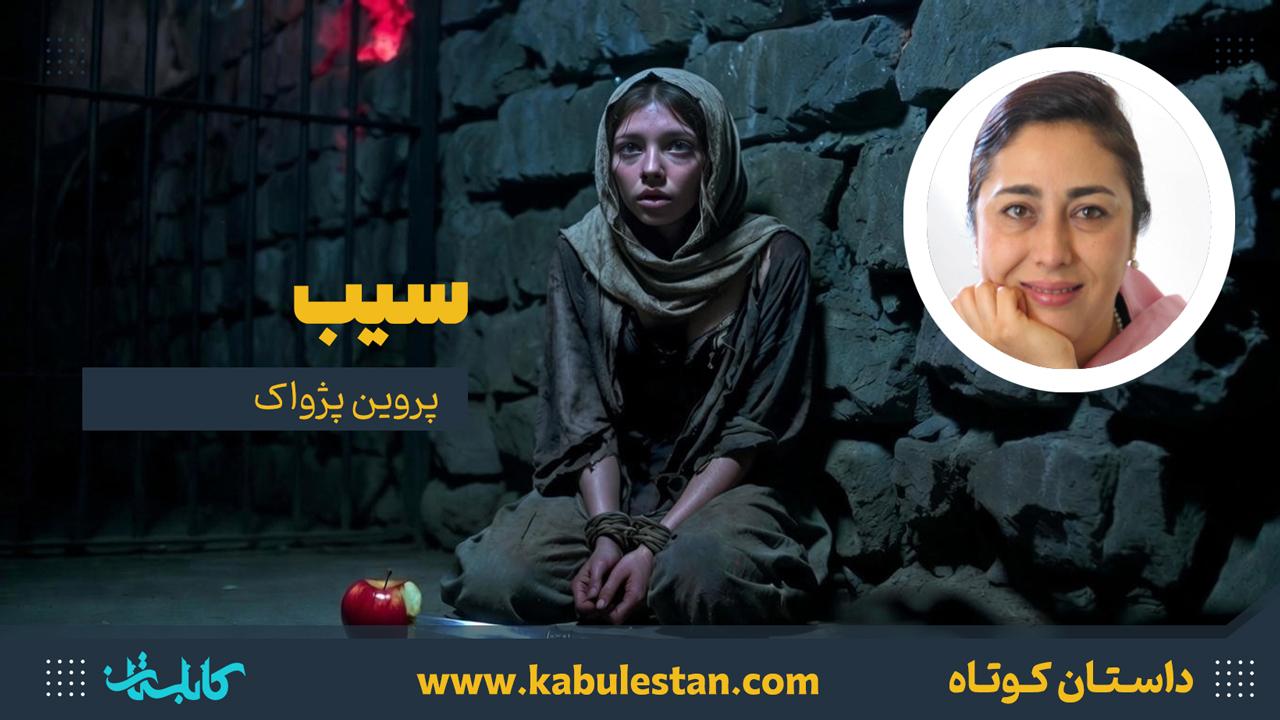 داستان کوتاه «سیب»