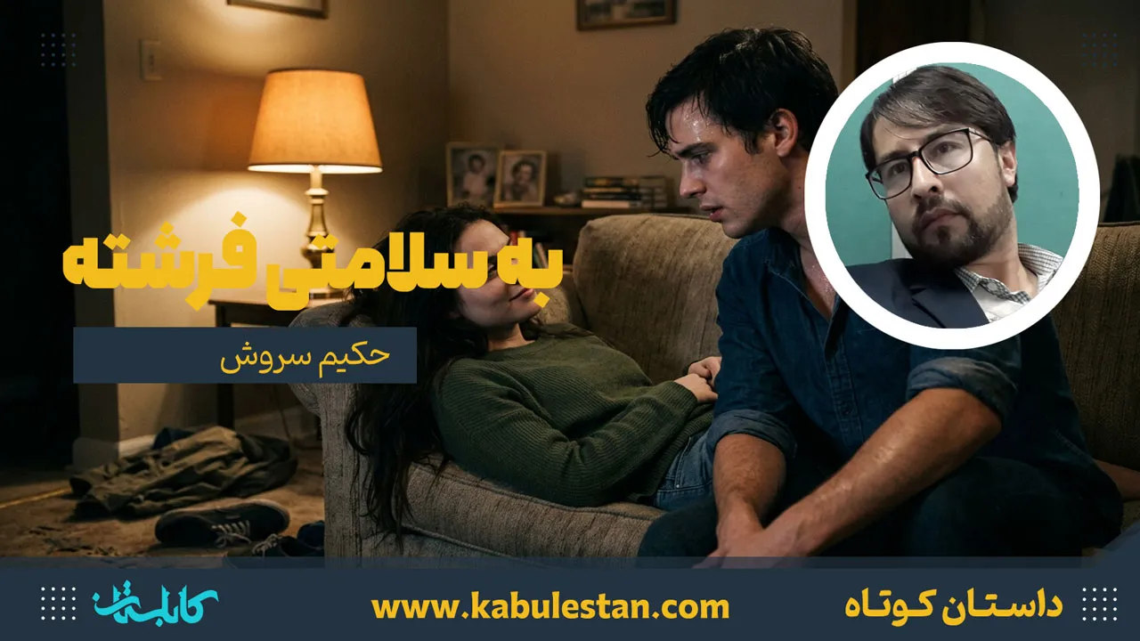 داستان کوتاه «به سلامتی فرشته‌»