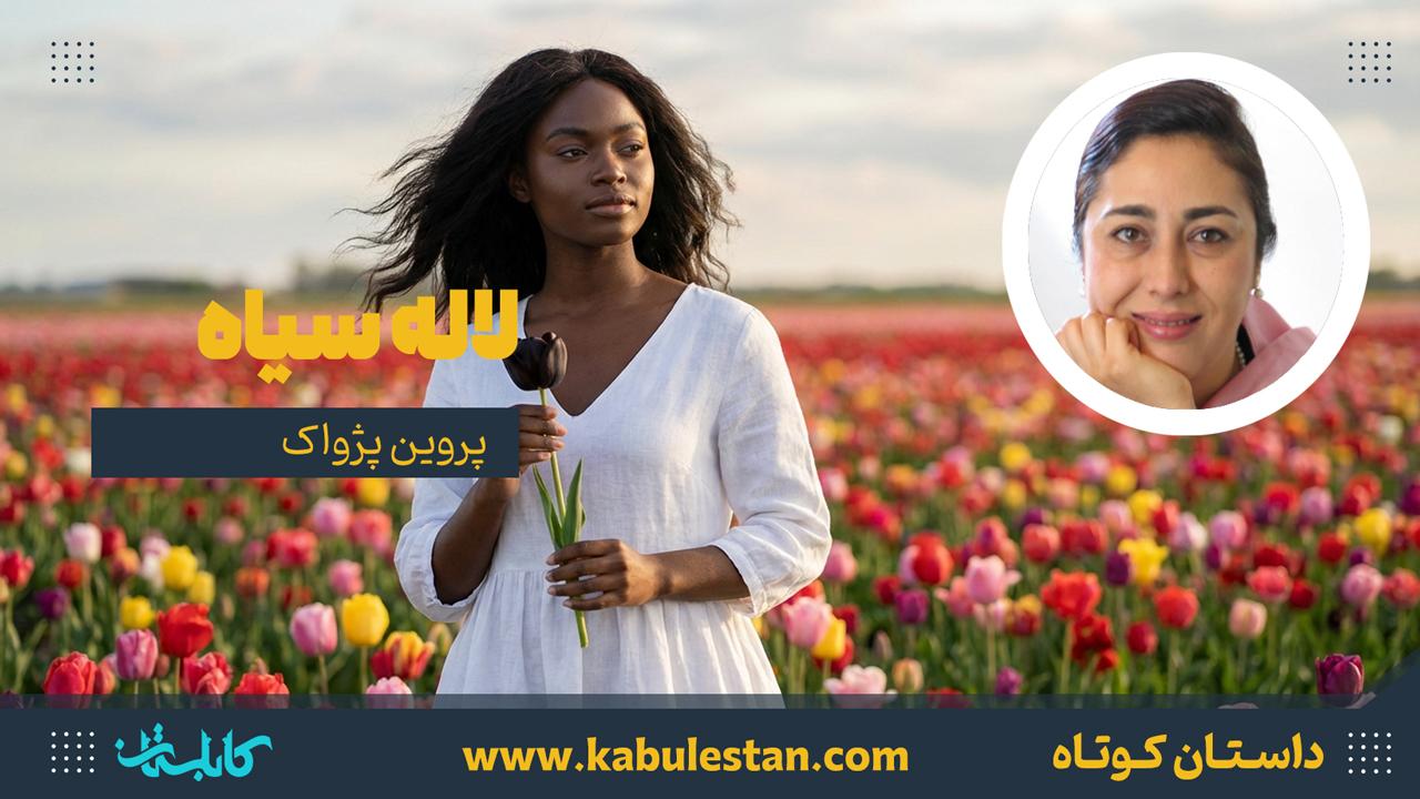 داستان کوتاه «لاله سیاه»