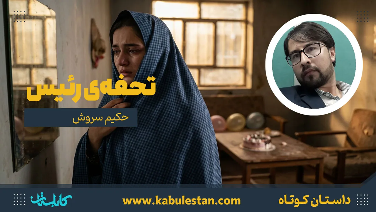 داستان کوتاه «تحفه‌ی رئیس»