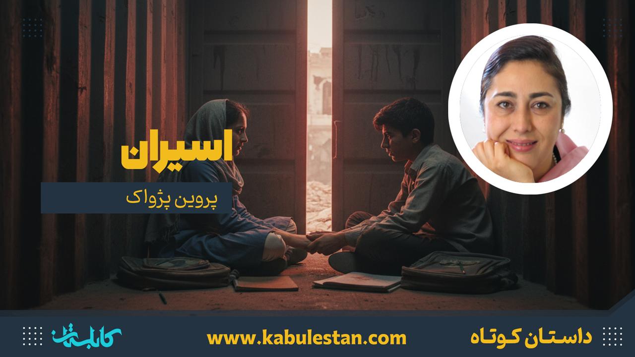 داستان کوتاه «اسیران»