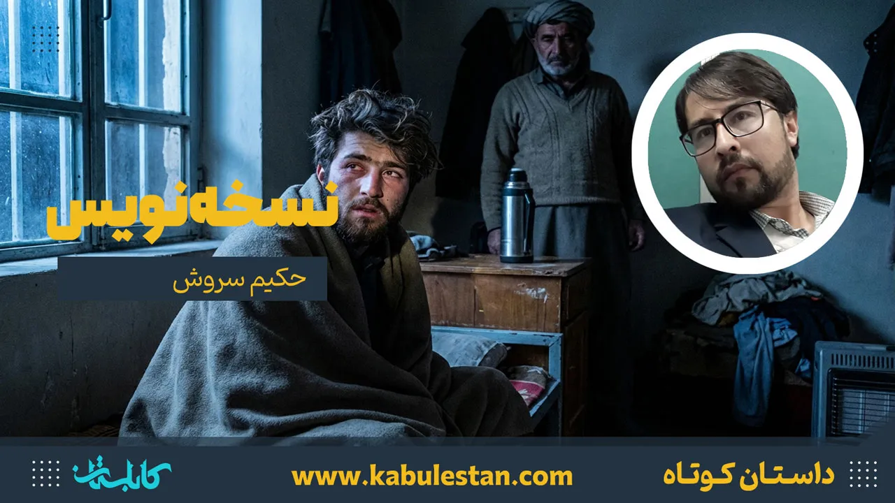 داستان کوتاه «نسخه‌نویس»