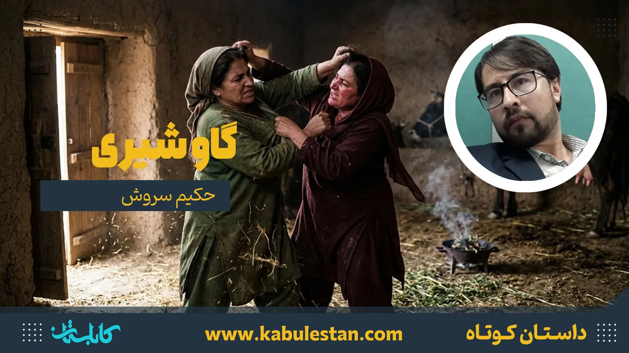 داستان کوتاه «گاو شیری»