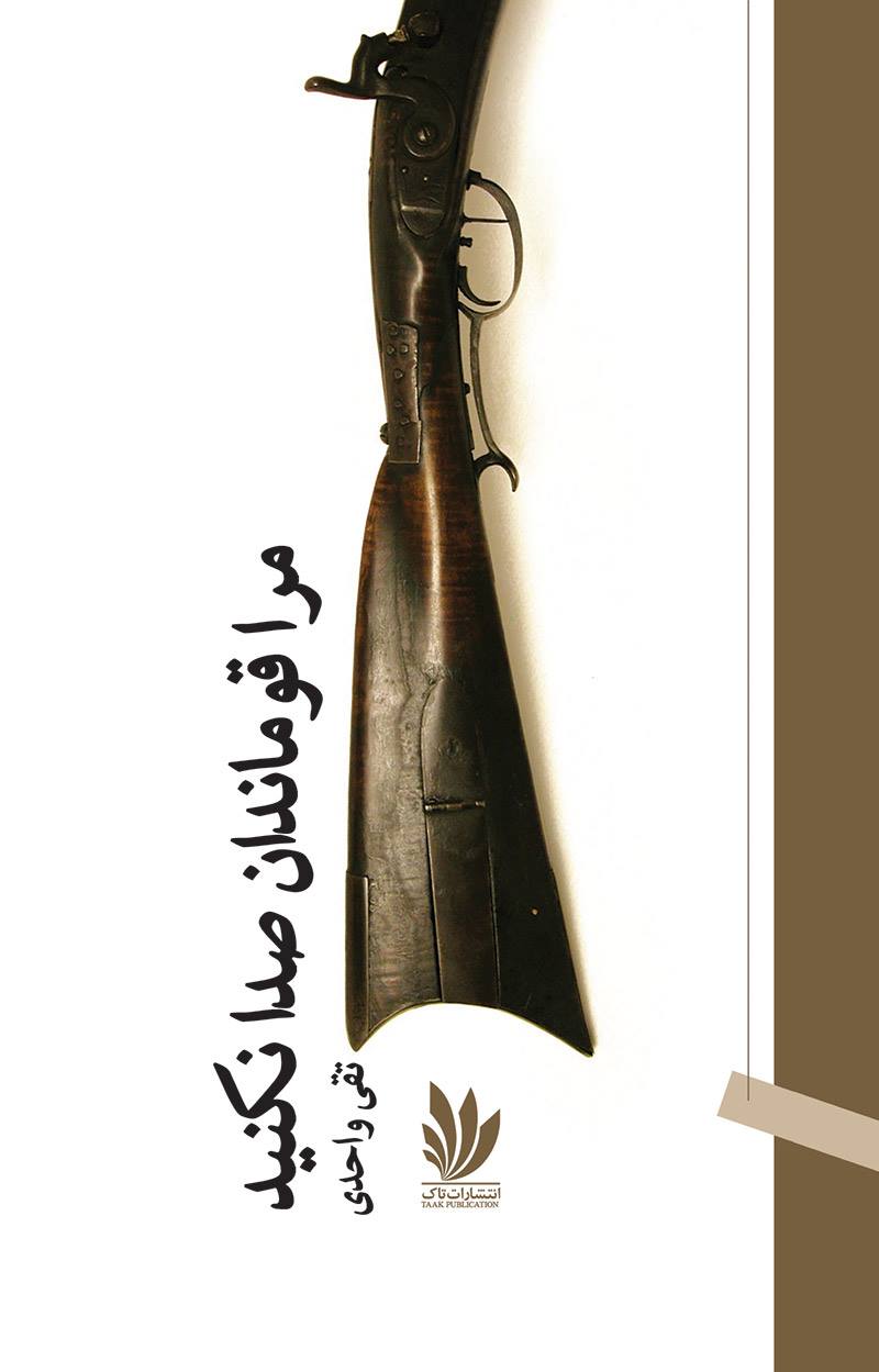 مجموعه‌ داستان «مرا قوماندان صدا نکنید»