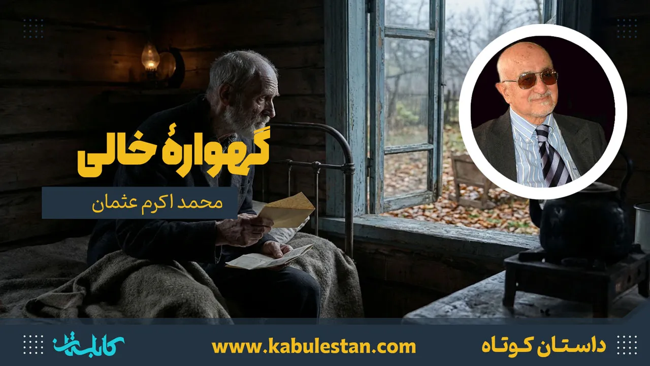 داستان کوتاه «گهوارۀ خالی»