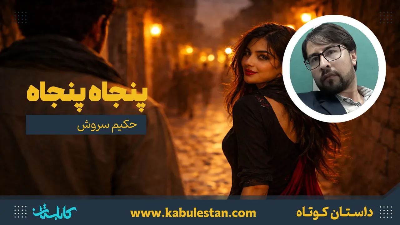 داستان کوتاه «پنجاه پنجاه»