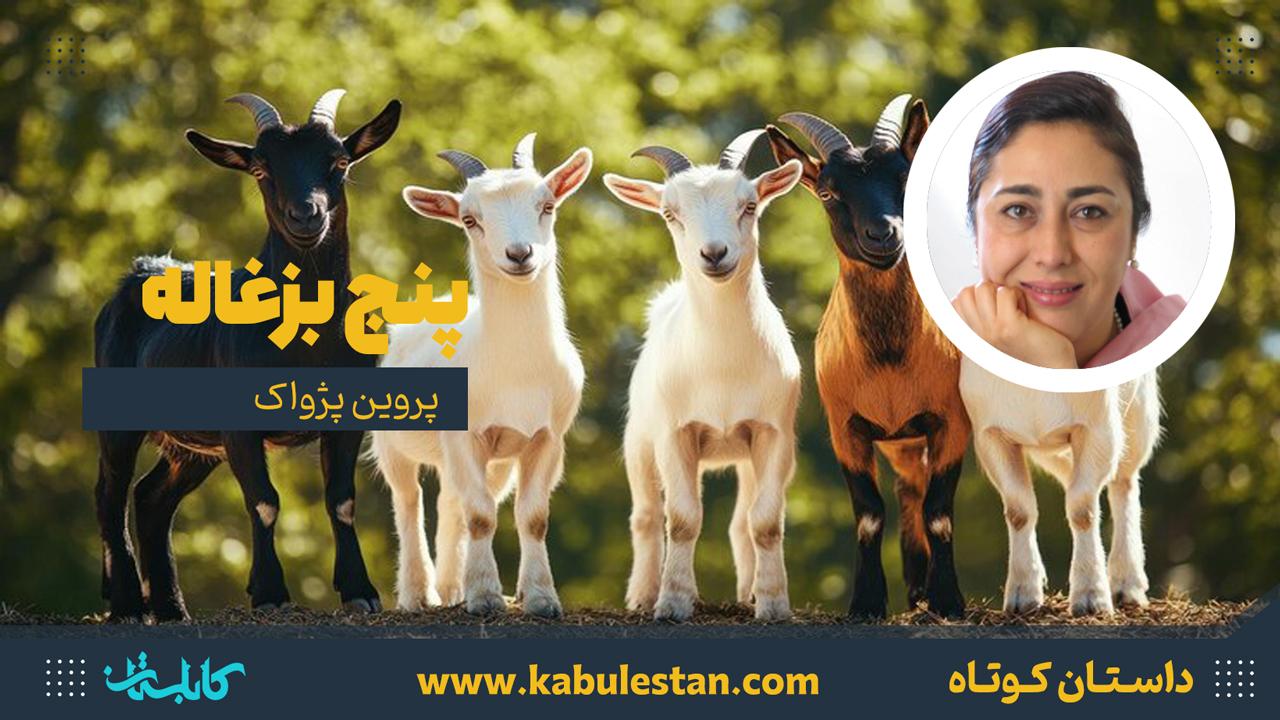 داستان کوتاه «پنج بزغاله»