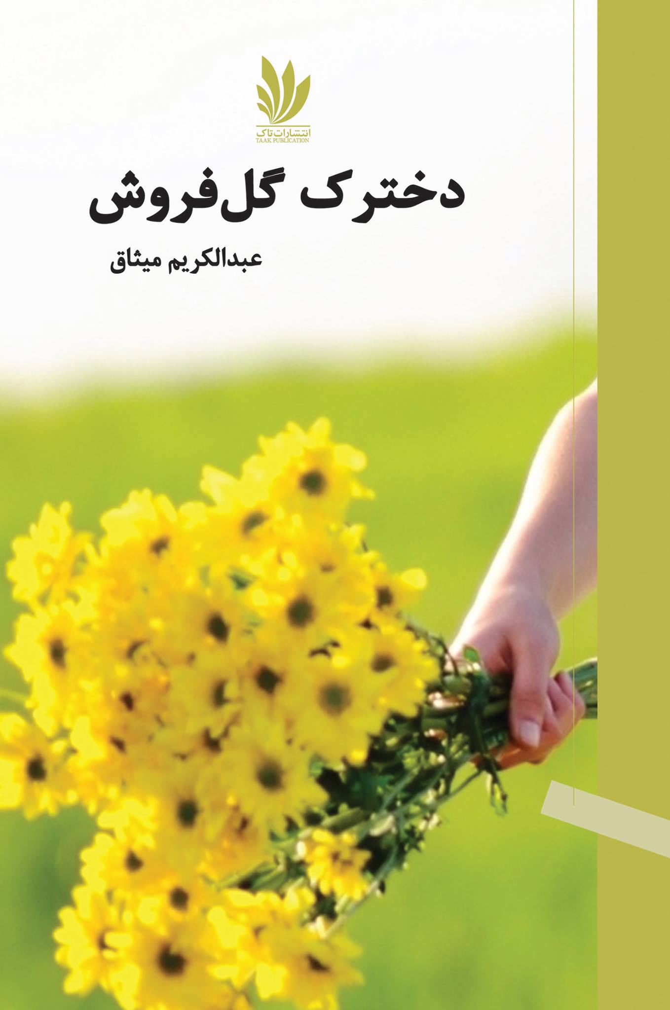 مجموعه داستان «دخترک گل فروش»