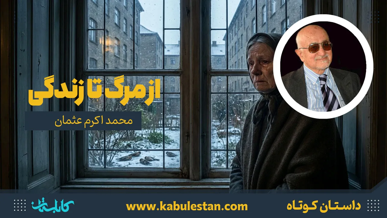 داستان کوتاه «از مرگ تا زندگی»