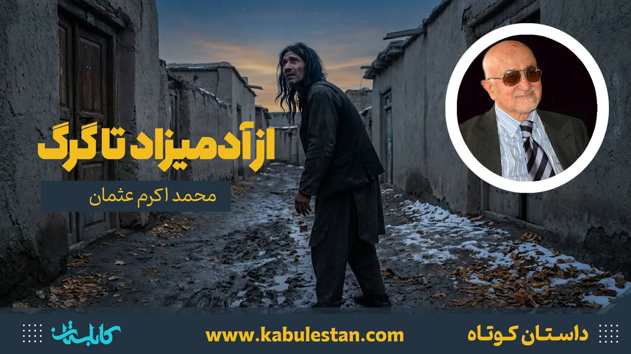 داستان کوتاه «از آدميزاد تا گرگ»