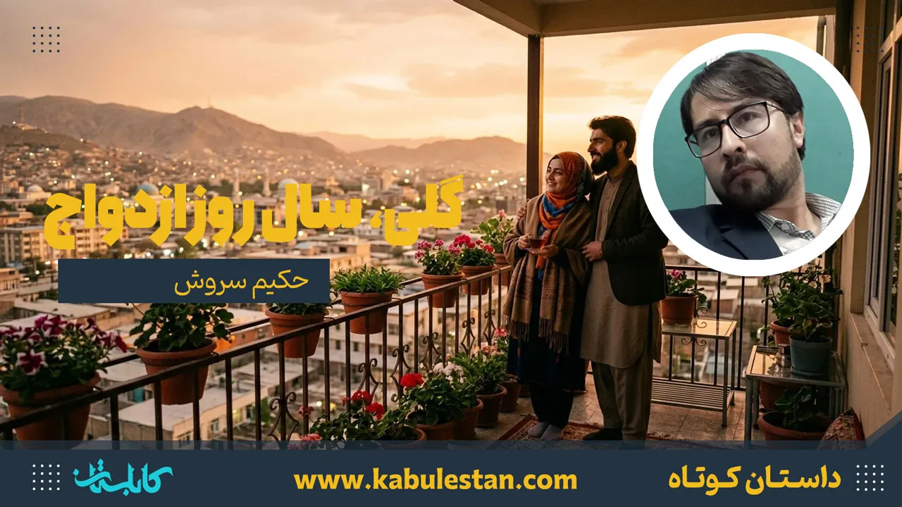 داستان کوتاه «گلی، سال روز ازدواج»