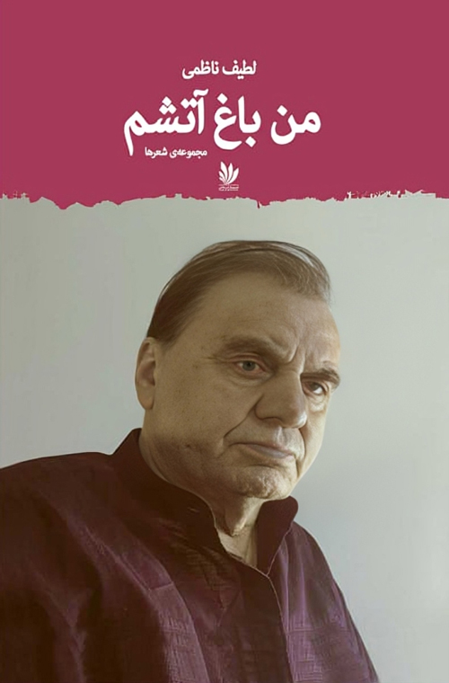 مجموعه شعر «من باغ آتشم»
