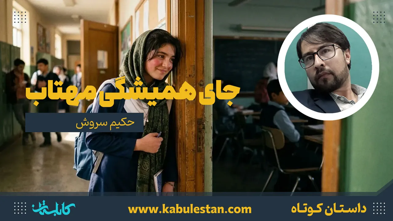 داستان کوتاه «جای همیشگی مهتاب»