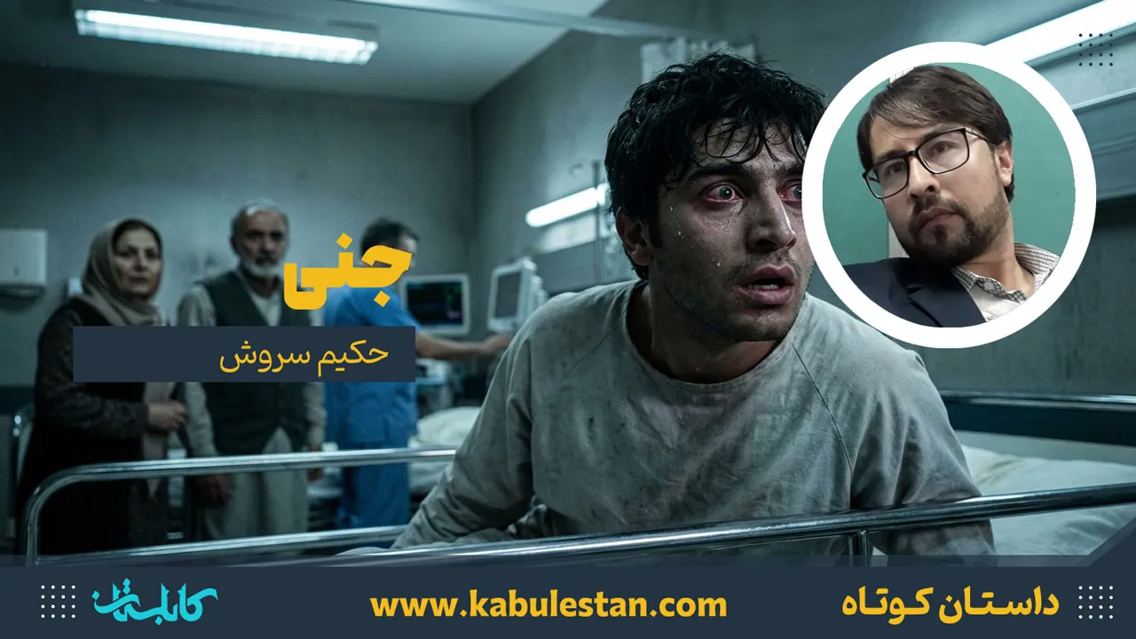 داستان کوتاه «جنی»
