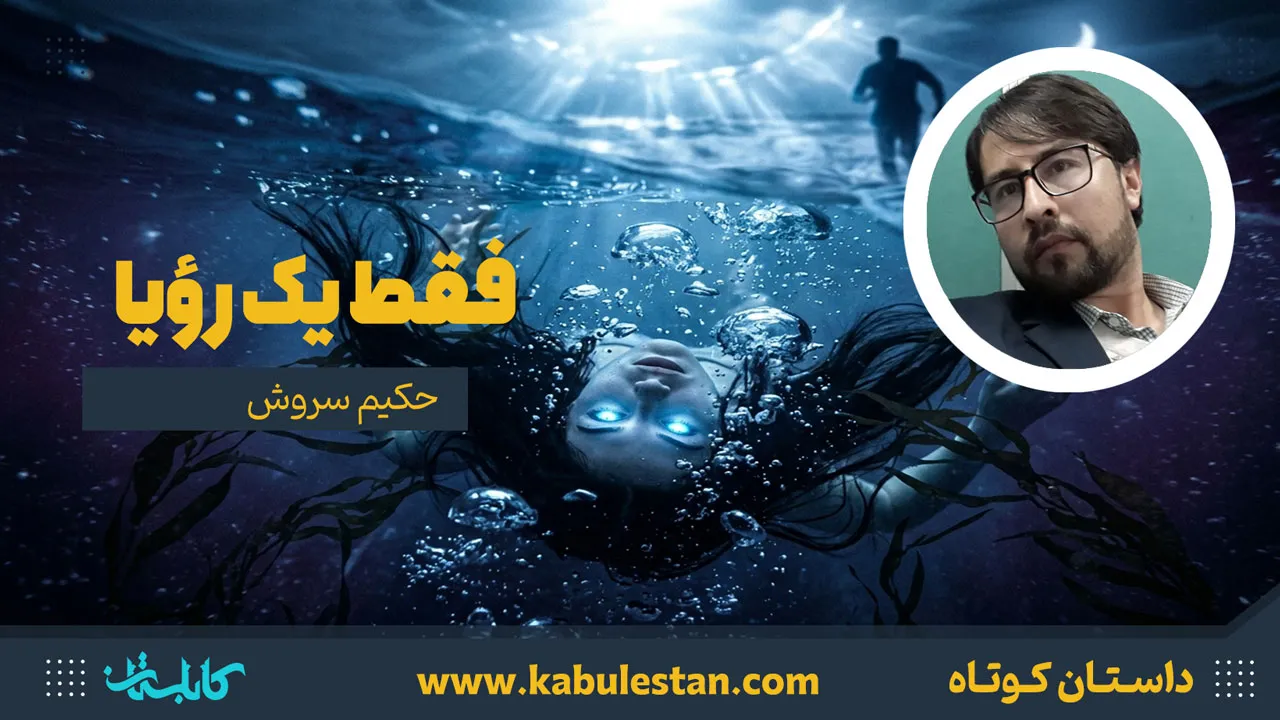 داستان کوتاه «فقط یک رؤیا»