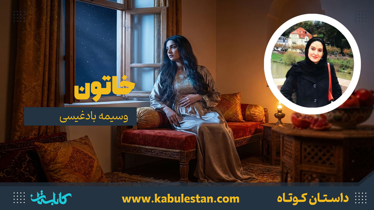 داستان کوتاه «خاتون»