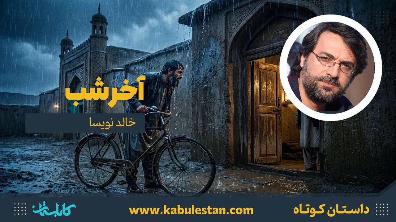 داستان کوتاه «آخر شب»