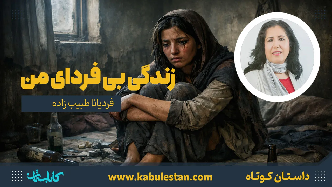 داستان کوتاه «زندگی بی فردای من»